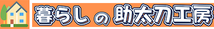 暮らしの助太刀工房ロゴ